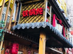 门面-山里屯铁锅炖(哈尔滨中央大街店)