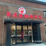 🔥五环边的铜锅涮肉天堂，性价比之王聚满源