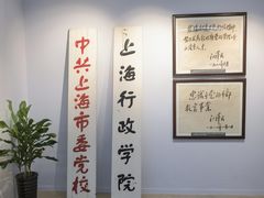-中共上海市委党校 上海行政学院