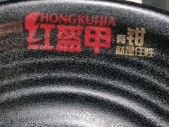 -红钳侠小龙虾·烧烤(中赢康康谷店)