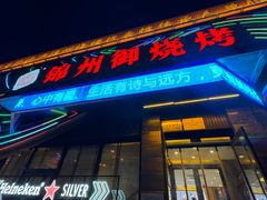-锦州御烧烤·形象店(人民街店)