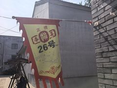 -康陵正德春饼宴26号