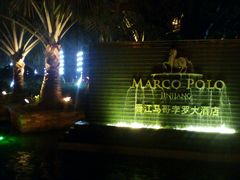-马哥孛罗大酒店中餐 · 汉唐盛宴