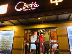 -中影国际影城(小西天CINITY店)
