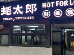-蚝太郎 • 海鲜烧烤(建国路创始店)