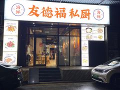 -友德福.老字号粤菜.广州地标融合美食(荔湾路店)