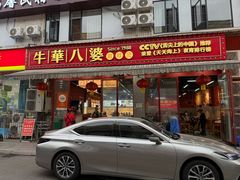 -牛华八婆麻辣烫(起源店)