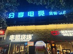 -串盟烧烤·长沙美食地标(星沙店)