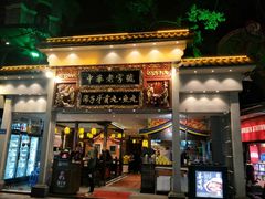 门面-邵子牙·中华老字号(定安路店)