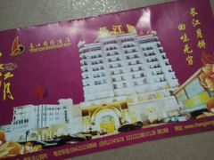 android_upload_pic-长江国际酒店-中餐厅