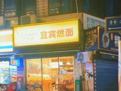 -宜宾燃面非遗传承店