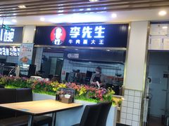 门面-李先生牛肉面大王(东铁营店)