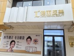 -天津健丽·去眼袋医疗美容机构