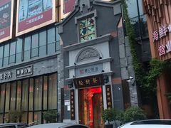 -松针蔡记蒸饺(花园路店)