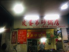 门面-皮蛋弟砂锅店(总店)