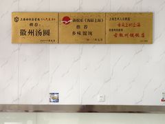 -古徽州馄饨店(宝安路店)