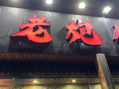 -提老炮儿烧烤(南山店)