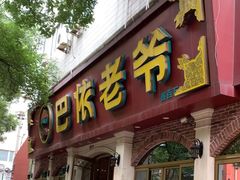 -巴依老爷新疆美食(魏公村店)