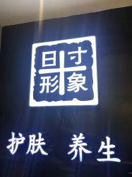 -日寸形象护肤养生