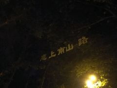 -Joy酒隐(西湖店)