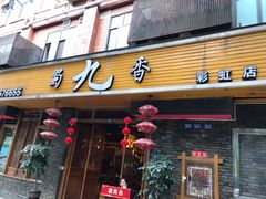 门面-蜀九香火锅(彩虹店)