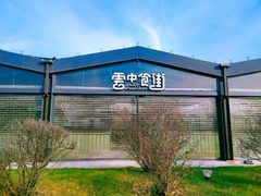 -莫子山·云中食街