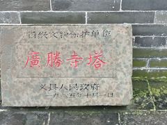 -广胜寺塔