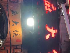 门面-麻大侠老火锅(巴国城店)