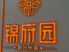 -锦府园·新台州菜(合生汇店)