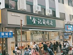 -顺城金记卤鸡·清真