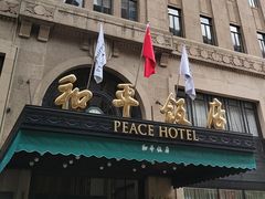 -上海和平饭店 Fairmont Peace Hotel