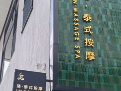 -涟LIAN·泰式按摩·MASSAGE·SPA(深业上城店)