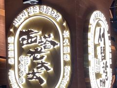 -西塔老太太泥炉烤肉(武汉摩尔城店)