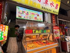 -老炳·七丛松甘草水果