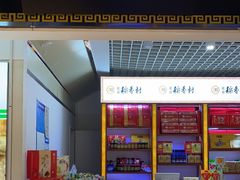 -北京三禾稻香村(王府井百货店)