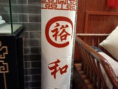 -裕和堂中医推拿艾灸(太古汇臻品店)
