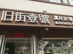-武夷山旧街壹号溪岸旅馆(三姑度假区店)
