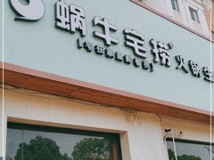 门面-蜗牛宅捞火锅生鲜超市(新吴店)