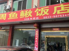 门面-周鱼鳅饭店