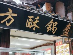 -小陈方酥锅盔(古城总店)