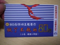 可爱的店卡-做了不起的80后
