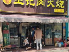 -王记肉火烧早餐中国店