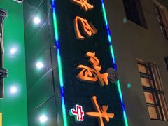 门面-苏莱特色牛骨滩羊手抓馆(长城东街总店)