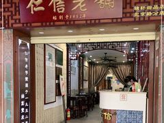 门面-仁信老铺甜品(北京路店)