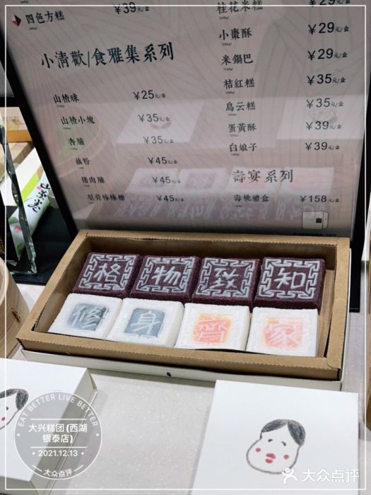 阮大兴糕团(杭州西湖银泰百货店)图片