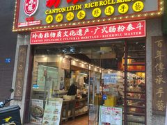 -荔银肠粉(广州天河华利路店)