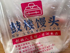 -天泽祥·鼓楼馒头(鼓楼店)