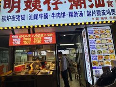 -明姨仔潮汕美食·碳炉猪脚·汕尾牛腩饭·起片鸡煲(起义路店)
