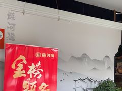 -蘇河湾·新鲁菜·泰山宴(宝龙店)