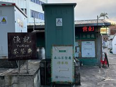 -渔记茶餐厅(渔村店)